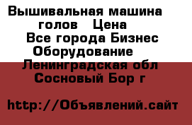 Вышивальная машина velles 6-голов › Цена ­ 890 000 - Все города Бизнес » Оборудование   . Ленинградская обл.,Сосновый Бор г.